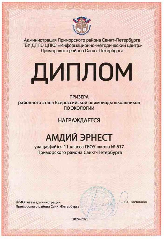 2024-2025 Амдий Эрнест 11и экология (Швин Н.С.)